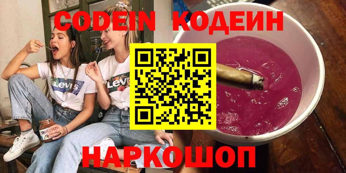 Заречный  Кодеиновый сироп Lean Purple Drank  Codein Purple Drank  Вход с VPN 