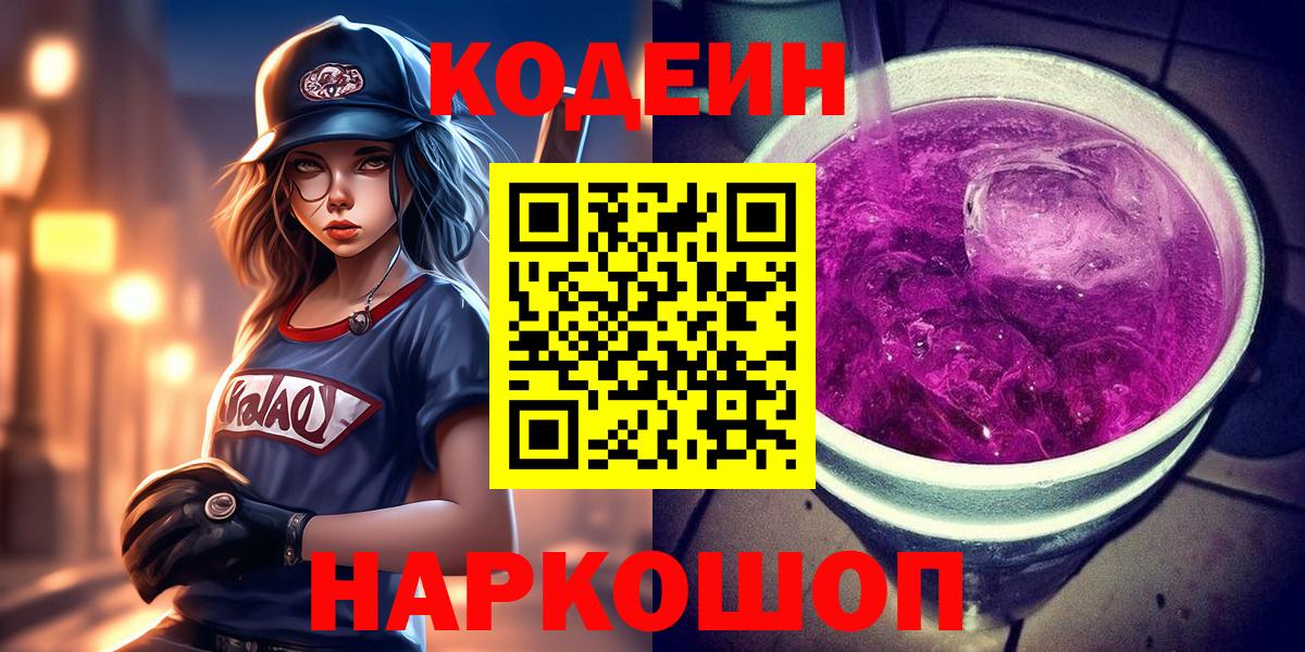 Codein напиток Lean (лин) Заречный